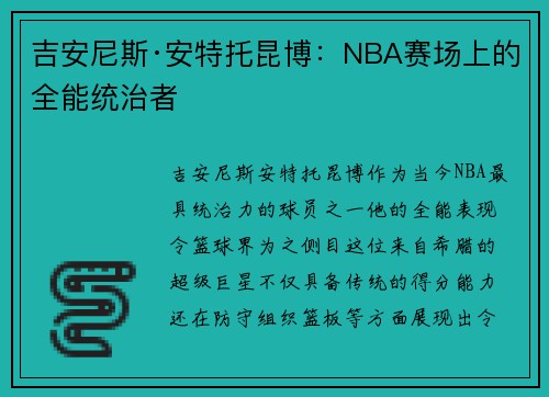 吉安尼斯·安特托昆博：NBA赛场上的全能统治者