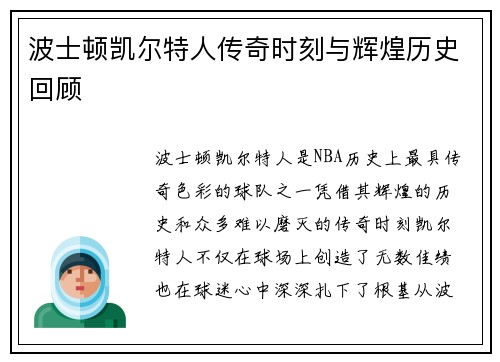 波士顿凯尔特人传奇时刻与辉煌历史回顾