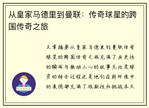 从皇家马德里到曼联：传奇球星的跨国传奇之旅