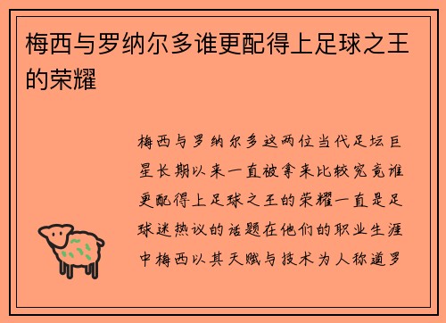 梅西与罗纳尔多谁更配得上足球之王的荣耀