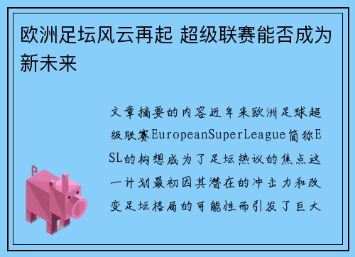 欧洲足坛风云再起 超级联赛能否成为新未来