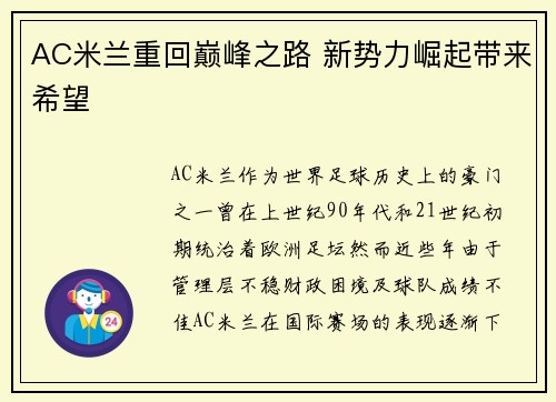 AC米兰重回巅峰之路 新势力崛起带来希望
