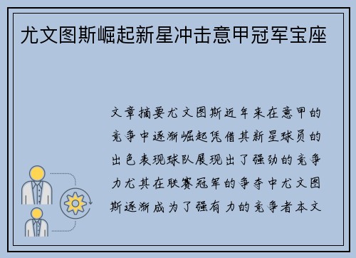 尤文图斯崛起新星冲击意甲冠军宝座