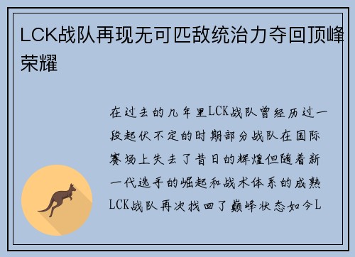 LCK战队再现无可匹敌统治力夺回顶峰荣耀