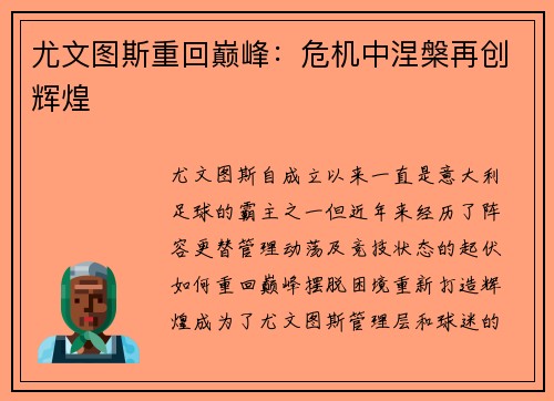 尤文图斯重回巅峰：危机中涅槃再创辉煌