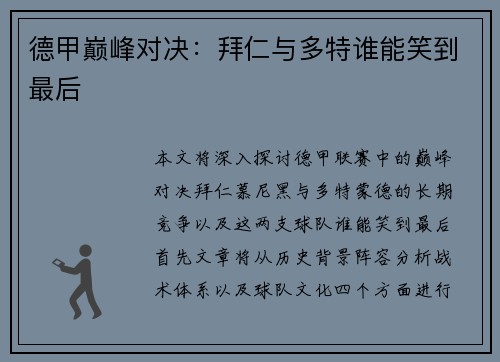 德甲巅峰对决：拜仁与多特谁能笑到最后
