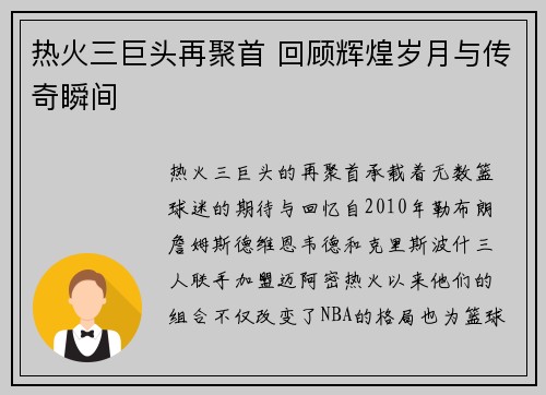 热火三巨头再聚首 回顾辉煌岁月与传奇瞬间