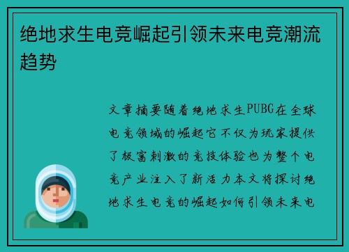 绝地求生电竞崛起引领未来电竞潮流趋势