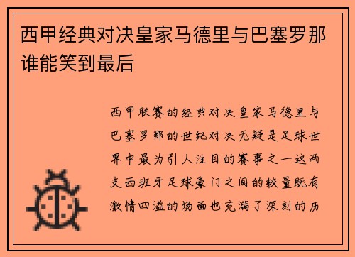 西甲经典对决皇家马德里与巴塞罗那谁能笑到最后