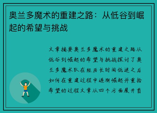 奥兰多魔术的重建之路：从低谷到崛起的希望与挑战