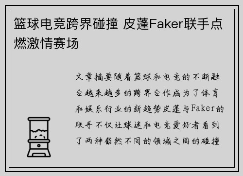 篮球电竞跨界碰撞 皮蓬Faker联手点燃激情赛场