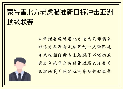 蒙特雷北方老虎瞄准新目标冲击亚洲顶级联赛