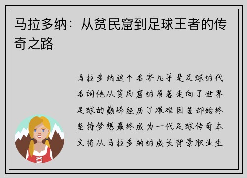 马拉多纳：从贫民窟到足球王者的传奇之路